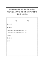 [영유아교수방법론] 영아기와 유아기 발달특성을 고려한 바람직한 교사의 역할에 대하여 논하시오-1