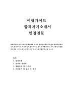 여행안내원자소서 여행안내원여행가이드 자기소개서합격+면접질문/관광가이드자소서,여행사자소서, 여행가이드 자기소개서샘플, 관광가이드 자기소개서-1