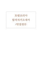 호텔조리사자소서 호텔조리사호텔요리사자기소개서 합격+면접/1급호텔조리사 자기소개서 호텔조리사 자소서, 한식조리사자기소개서, 양식조리사자소서-1
