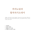 카지노딜러자소서 카지노딜러자기소개서 카지노 자기소개서+면접/강원랜드카지노딜러 자소서 정선카지노딜러 자기소개서 카지노딜러자기·소개서카지노딜러자소서-1