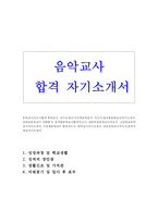 음악교사자소서음악교사 자기소개서 합격샘플*기간제음악교사 자소서 방과후음악교사 자기소개서/중학교음악교사지원동기,유치원음악교사합격자소서,음악선생님-1