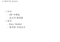 [아모레퍼시픽 마케팅사례 PPT] 아모레퍼시픽 성공요인,해외진출(중국,프랑스)사례분석,아모레퍼시픽 마케팅 4P,STP,SWOT분석및 향후방향제언-16