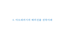 [아모레퍼시픽 마케팅사례 PPT] 아모레퍼시픽 성공요인,해외진출(중국,프랑스)사례분석,아모레퍼시픽 마케팅 4P,STP,SWOT분석및 향후방향제언-17