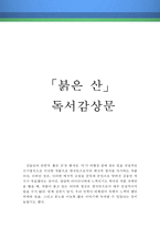 [[김동인의 붉은 산 독후감 및 분석]]붉은산 독후감,붉은산 독서감상문,붉은산 줄거리,붉은산 분석,붉은 산을 읽고,붉은산 이해,해석,요약,정리-1
