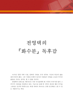 [[전영택의 화수분 독후감 및 분석]]화수분 독후감,화수분 독서감상문,화수분 줄거리,분석,화수분을 읽고,이해,해석,철학,비평,비판,요약,정리-1