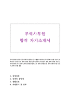 무역사무원자기소개서 무역사무원자소서 합격예문*수출입무역사무원자소서 국제무역사무원 무역회사 자기소개서무역사무원자기·소개서무역사무원자소서2-1