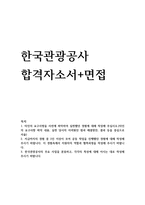 한국관광공사취업성공자기소개서와 면접 자기소개서-1