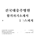 건국대충주병원 자소서 건국대학교병원충주병원 자기소개서+간호사면접1분스피치,건국대충주병원자기·소개서건국대학교병원자기소개서 건국대학교병원면접-1