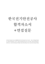 한국전기안전공사자기소개서 한국전기안전공사자소서샘플합격+면접/전기안전공사 자기소개서 한국전기공사 자소서 한국전기안전공사전기직 자기소개서,지원동기-1