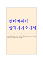 웹디자이너자기소개서 웹디자이너자소서예시합격*쇼핑몰디자이너 자소서 웹디자인 자기소개서 쇼핑몰디자이너자기·소개서디자이너합격자소서,웹프로그래머 자소서-1