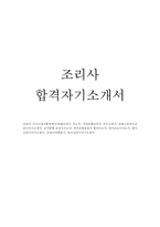 호텔조리사자기소개서 호텔조리사자소서합격예문*현대그린푸드조리사 자기소개서·급식업체 조리사자기·소개서조리사자기소개서 한식조리사자소서 양식 일식-1