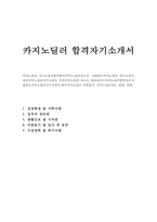 카지노딜러자기소개서 카지노딜러자소서합격예문**강원랜드딜러 자기소개서 카지노 자소서,정선카지노딜러자기·소개서강원랜드카지노딜러자기소개서-1