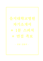 을지대학교병원자기소개서(을지대학교병원자소서+면접자료+1분 스피치),을지대병원(간호사)합격자기소개서,을지대병원(간호직)자소서항목,을지대학병원면접족보(면접기출문제)-1