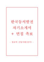 한국동서발전 정규직 신입사원 자기소개서, 한국동서발전 전기분야 자소서, 한국동서발전 합격자기소개서+면접자료(면접질문기출)-1