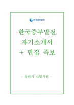 한국중부발전자기소개서,한국중부발전자소서,한국중부발전면접질문(면접족보)-1