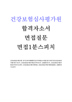 건강보험심사평가원 심사직자기소개서 건강보험심사평가원자소서 합격샘플+면접질문+1분자기소개 국민건강보험심사평가원자기·소개서건강보험심사평가원자소서-1