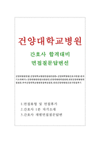 건양대학교병원면접 건양대병원면접질문 합격답변/건양대학병원간호사면접1분자기소개/건양대병원면접모범답안)건양대병원 면접 건양대병원면접질문 면접후기-1