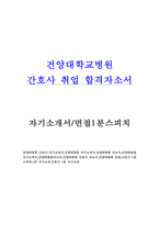 대전건양대병원자소서 건양대학교병원자기소개서샘플합격+건양대간호사면접1분자기소개 건양대학교병원 자기소개서 건양대학교병원자기·소개서건양대병원면접-1