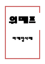 위메프 기업상황분석/ 위메프 마케팅전략,커뮤니케이션전략/ 위메프 향후전략방향과 마케팅전략 제언-1
