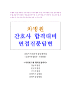 차병원면접 차병원간호사면접질문·면접후기·답변(강남차병원면접 분당차병원면접 구미차병원면접/차병원간호사면접1분 자기소개서차병원 면접분당차병원면접-1
