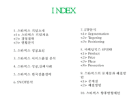 (스타벅스 마케팅PPT) 스타벅스 기업성공요인- 스타벅스 마케팅사례-스타벅스 한국진출전략- 스타벅스 문제점과 향후전략제언-2