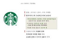 (스타벅스 마케팅PPT) 스타벅스 기업성공요인- 스타벅스 마케팅사례-스타벅스 한국진출전략- 스타벅스 문제점과 향후전략제언-4