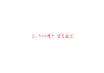 (스타벅스 마케팅PPT) 스타벅스 기업성공요인- 스타벅스 마케팅사례-스타벅스 한국진출전략- 스타벅스 문제점과 향후전략제언-7