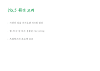 (스타벅스 마케팅PPT) 스타벅스 기업성공요인- 스타벅스 마케팅사례-스타벅스 한국진출전략- 스타벅스 문제점과 향후전략제언-12