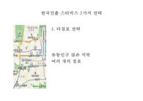 (스타벅스 마케팅PPT) 스타벅스 기업성공요인- 스타벅스 마케팅사례-스타벅스 한국진출전략- 스타벅스 문제점과 향후전략제언-19