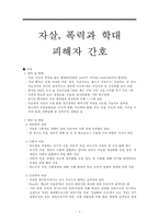 자살, 폭력, 학대, 자살피해자간호, 폭력피해자간호, 학대피해자간호-1