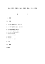 우리나라의 아동복지 발달과정에 대해서 작성하시오-1