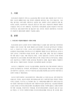 우리나라의 아동복지 발달과정에 대해서 작성하시오-2