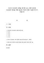 자신의 인간관계 유형을 평가해 보고, 향후 원만한 인간관계 형성을 위해 필요한 부분에 대해 기술해 주시기 바랍니다-1