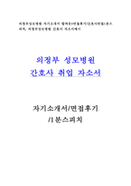 합격의정부성모병원자기소개서 성모병원자소서 의정부성모 면접후기/의정부성모 간호사1분자기소개의정부성모병원 간호사 자소서 간호사 자기소개서-1