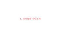 코카콜라 SWOT,세계화전략분석및 코카콜라 마케팅전략 사례분석과 코카콜라 향후전략제언 PPT-3