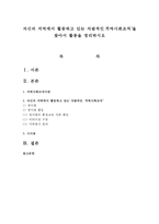 자신의 지역에서 활동하고 있는 자발적인‘지역사회조직’을 찾아서 활동을 정리하시오-1