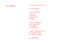[KANU 카누 마케팅사례 PPT] 카누 KANU 브랜드분석과 SWOT분석/ 카누 마케팅사례와 향후마케팅 전략제언-2