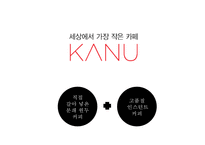 [KANU 카누 마케팅사례 PPT] 카누 KANU 브랜드분석과 SWOT분석/ 카누 마케팅사례와 향후마케팅 전략제언-4
