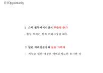[KANU 카누 마케팅사례 PPT] 카누 KANU 브랜드분석과 SWOT분석/ 카누 마케팅사례와 향후마케팅 전략제언-10
