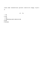사례에 대해 사회체계이론에 접목하여 사회복지사의 역할을 기술하시오-1