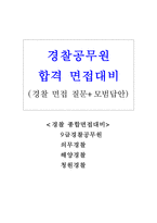 경찰면접 경찰면접질문과 합격답변(9급경찰공무원면접후기 의무경찰 면접 해군경찰면접 청원경찰면접 자기소개서 경찰공무원1분자기소개서경찰면접 경찰자소서-1