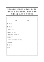 [평생교육론] 전국에서 진행되는 평생학습 축제 중 한 곳을 선정하여, 축제의 주제와 주제내용을 조사하여 작성하시오-1