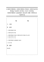 [사회복지행정론] 사회복지행정의 특징과 사회복지조직의 특징을 비교하여 분석하고 자신이 생각하는 사회복지행정의 실천방법의 중요성-1