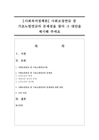 [사회복지정책론] 사회보장연금 중 기초노령연금의 문제점을 찾아 그 대안을 제시해 주세요-1