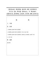 [평생교육] 평생학습 결과에 대한 인증체제가 지니고 있는 특징을 살펴보고, 이 제도들이 공통적으로 존재하는 교육적 가치에 대해 논하시오-1