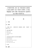 [아동복지론] 육아 및 아동상담과 관련된 tv프로그램에 나온 아동의 문제와 그 원인, 해결방안 등에 대해 아동상담자의 입장-1