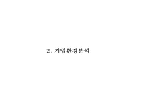 이마트 EMART 기업분석과 경영전략분석및 이마트 마케팅전략 사례와 이마트 현 문제점및 개선방안 PPT-9