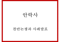[안락사 찬반논쟁과 사례연구 PPT] 안락사 정의,유형및 안락사 찬반논쟁분석과 국가별사례연구및 나의견해 PPT-1