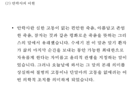 [안락사 찬반논쟁과 사례연구 PPT] 안락사 정의,유형및 안락사 찬반논쟁분석과 국가별사례연구및 나의견해 PPT-5
