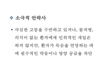 [안락사 찬반논쟁과 사례연구 PPT] 안락사 정의,유형및 안락사 찬반논쟁분석과 국가별사례연구및 나의견해 PPT-8